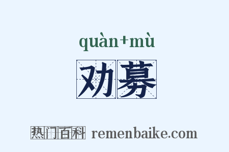 劝募是什么意思的图片